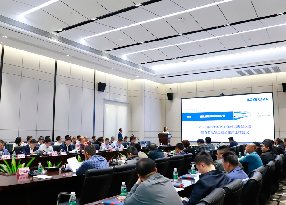 尊龙凯时陶机组织召开2022年度安消环工作总结表彰暨春节后复工安全生产工作会议